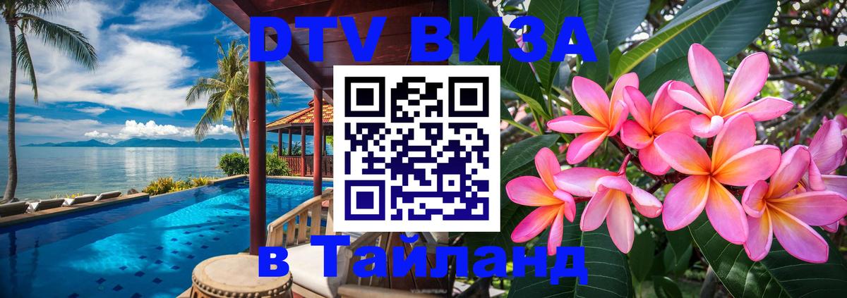 Стоимость и условия DTV визы — оформление в Таиланд под ключ - Тюмень  04.10.2025 