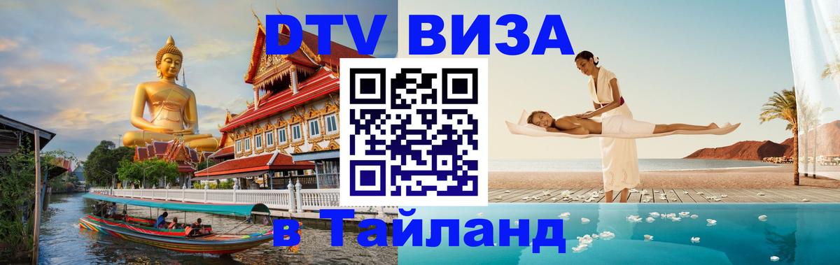 Долгосрочная виза DTV в Тайланд 