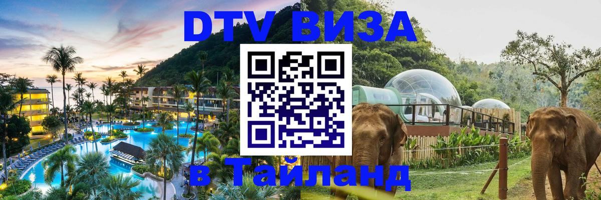 VISA в Тайланд для удалёнщиков 